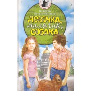Девочка, мальчик, собака