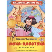 Муха-цокотуха: сказки и стихи (ФГОС)