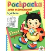 Букашки. Божья коровка