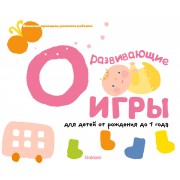 Gakken. Развивающие игры для детей от рождения до 1 года