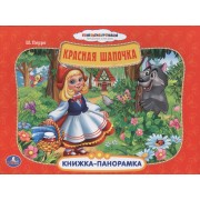 Союзмультфильм. Красная Шапочка. (Картонная Книжка-Панорамка + Поп+Ап)