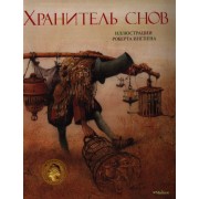 Хранитель снов. Сказка
