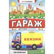 Гараж. Доставка бензина