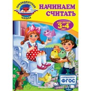Начинаем считать: для детей 3-4 лет
