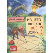 Из чего сделано все вокруг?