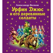 Урфин Джюс и его деревянные солдаты