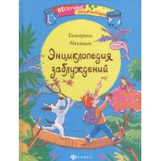 Энциклопедия заблуждений