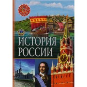 История России