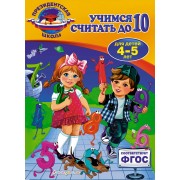 Учимся считать до 10: для детей 4-5 лет