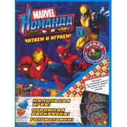 Marvel Команда. Выпуск 1. Набор развлечений
