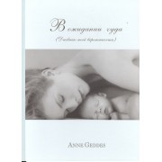 В ожидании чуда (Дневник моей беременности)