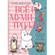 Всё о муми-троллях. Книга 2