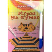 Игры на бумаге. Волшебный маркер в подарок!