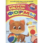 Английский для малышей. Учим формы