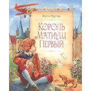 Король Матиуш Первый: повесть-сказка (сокращённый перевод с польского Наталья Подольская)