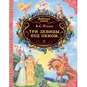 Любимые сказки. Три девицы под окном...