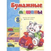 Бумажные машины. 8 простых схем моделей различных машин. Пароход. Самолет. Корабль. Джип
