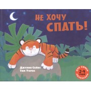 Не хочу спать!: рассказ в картинках