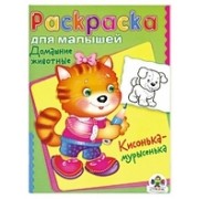 Домашние животные. Кисонька-мурысенька