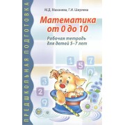 Математика от 0 до 10. Рабочая тетрадь для детей 5—7 лет