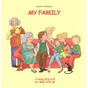 Моя семья / My Family (мягк) (Английский с рождения). Салищева М. (К-Дидактика)