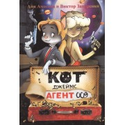 Кот Джеймс, агент 009