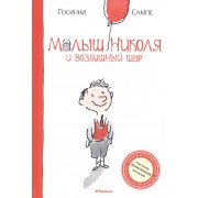 Малыш Николя и воздушный шар: Рассказы