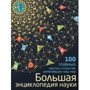 Большая энциклопедия науки. 100 главных научных открытий