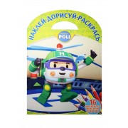 Робокар Поли и его друзья. НДР № 1602. Наклей, дорисуй и раскрась!