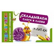 КартНевидимки(обуч) Складываем слоги в слова