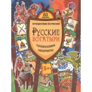 Русские богатыри. Головоломки, лабиринты