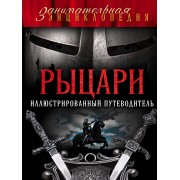 Рыцари: иллюстрированный путеводитель