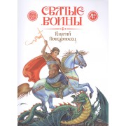 Георгий Победоносец (4+) (мСвятВоин) Харченко