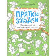 Прятки-загадки. Озорная рисовалка для выдумщиков и непосед
