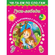 Гуси-лебеди