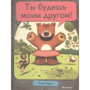 Ты будешь моим другом!: сказка