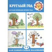 Круглый год (для детей 2-4 лет)
