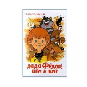 Дядя Федор, пес и кот