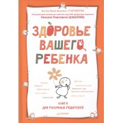 Здоровье вашего ребенка. Книга для разумных родителей