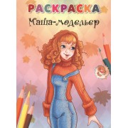 Маша-модельер