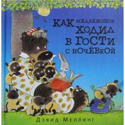 Как медвежонок ходил в гости с ночёвкой. (Иллюстрации автора)