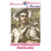Севастопольские рассказы