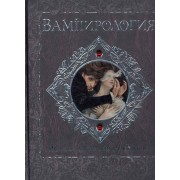 Вампирология