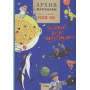 Архив Мурзилки.Т.2.Кн.1.1955-1965.Золотой век Мурзилки (6+)
