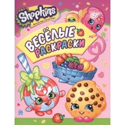 Shopkins. Веселые раскраски