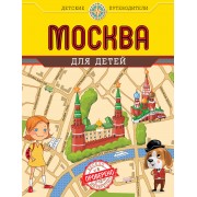 Москва для детей. 3-е изд.