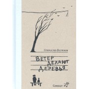 Ветер делают деревья : [для чтения взрослыми детям]