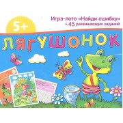 Лягушонок. 50 развивающих заданий + игра-лото "Найди ошибку"