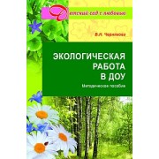 Экологическая работа в ДОУ. Методическое пособие.