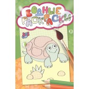 Водные раскраски (черепашка)